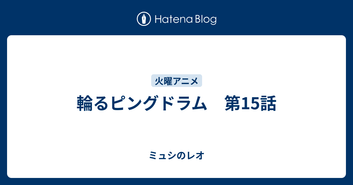 輪るピングドラム 第15話 ミュシのレオ