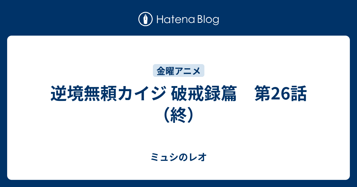逆境無頼カイジ 破戒録篇 第26話 終 ミュシのレオ