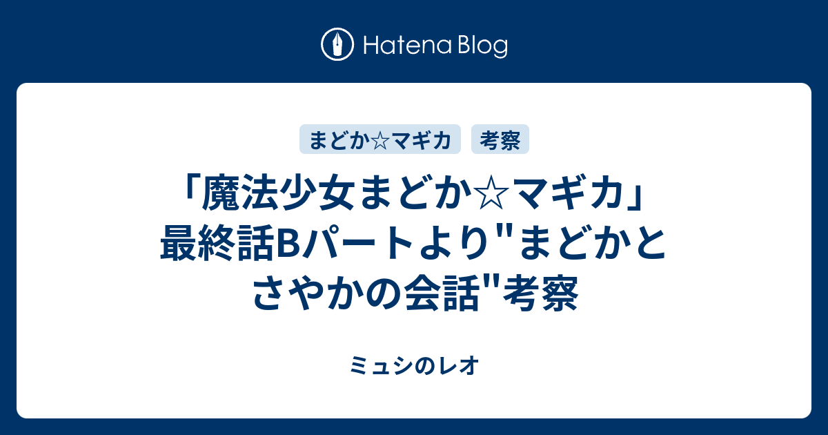 魔法少女まどか マギカ 最終話bパートより まどかとさやかの会話 考察 ミュシのレオ