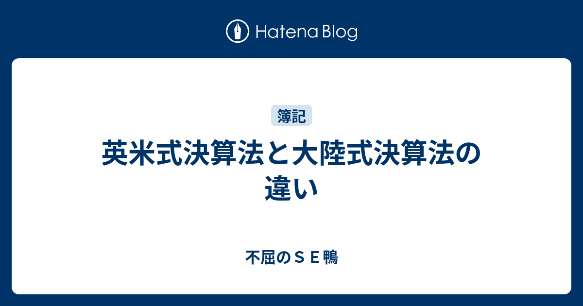 英米式決算法と大陸式決算法の違い 不屈のSE鴨
