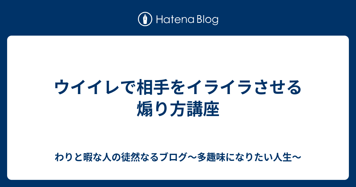 ウイイレで相手をイライラさせる煽り方講座 わりと暇な人の徒然なるブログ 多趣味になりたい人生