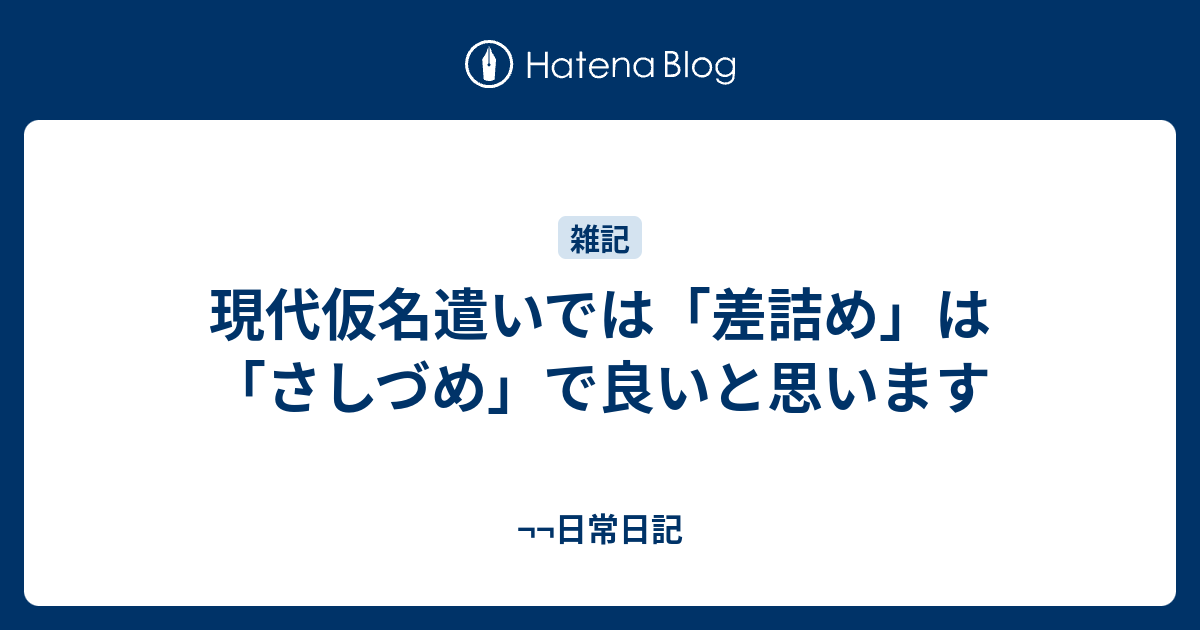 現代仮名遣いでは 差詰め は さしづめ で良いと思います 日常日記