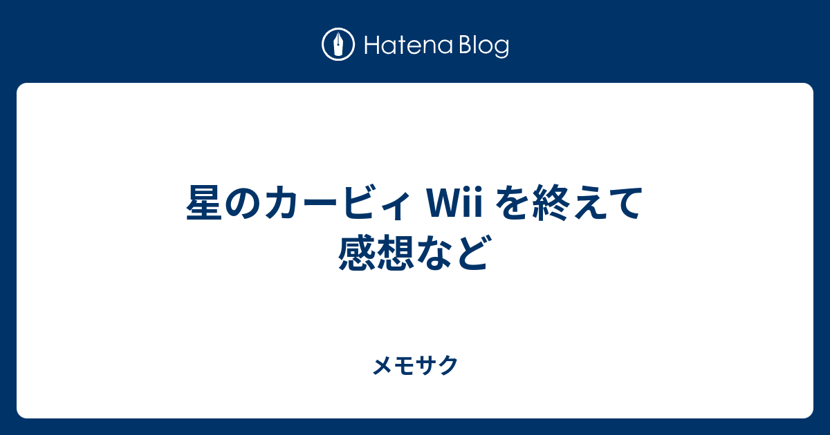 星のカービィ Wii を終えて感想など メモサク