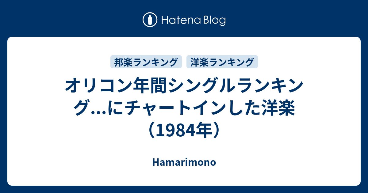 オリコン年間シングルランキングにチャートインした洋楽（1984年） - Hamarimono