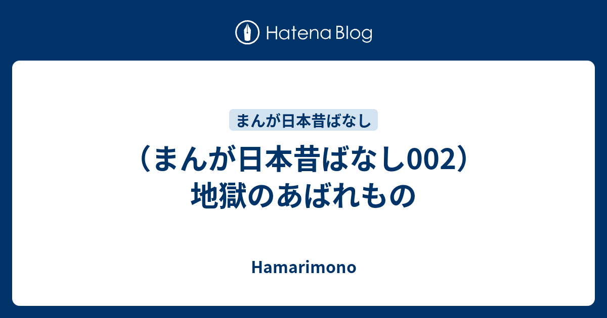 まんが日本昔ばなし002 地獄のあばれもの Hamarimono