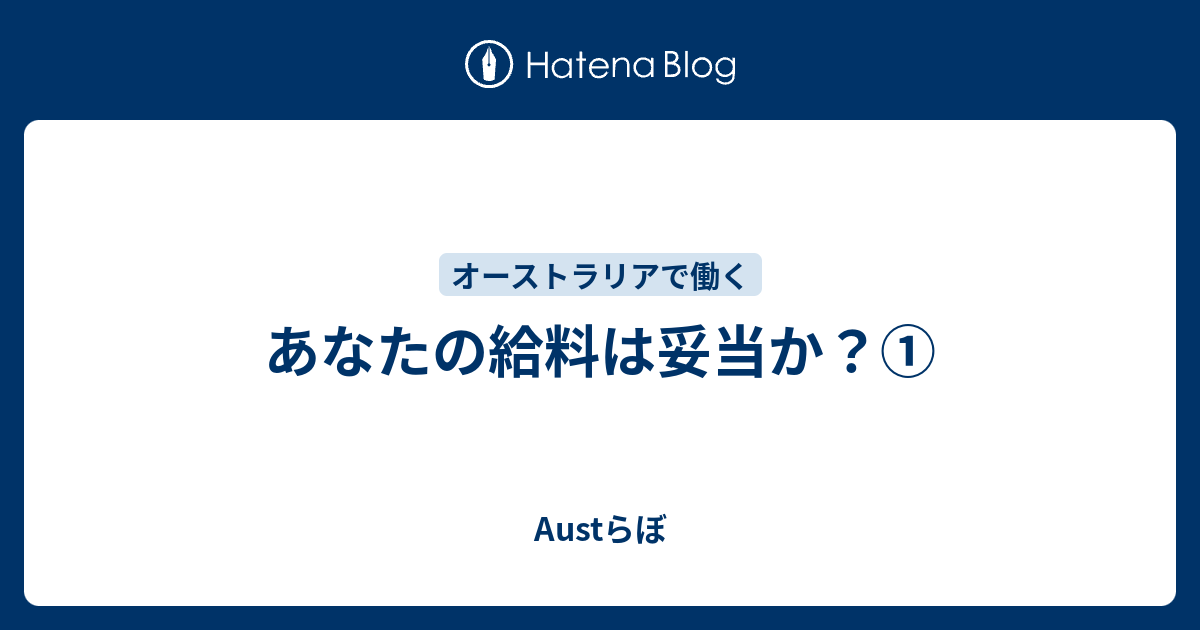 あなたの給料は妥当か Auらぼ