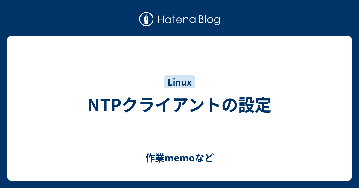 Ntpクライアントの設定 作業memoなど