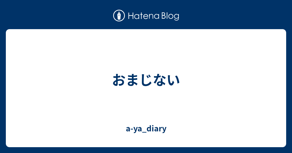 おまじない A Ya Diary