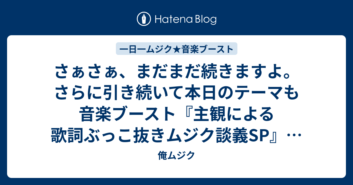 俺ムジク