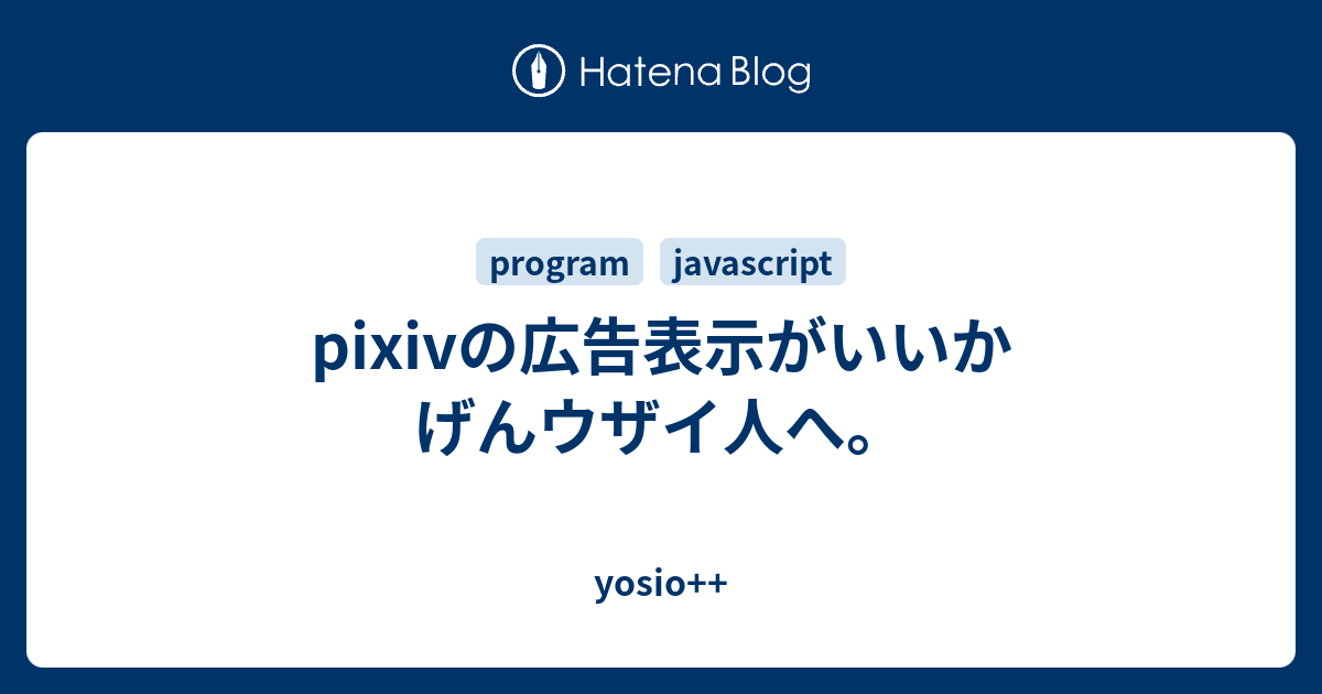 Pixivの広告表示がいいかげんウザイ人へ Yosio