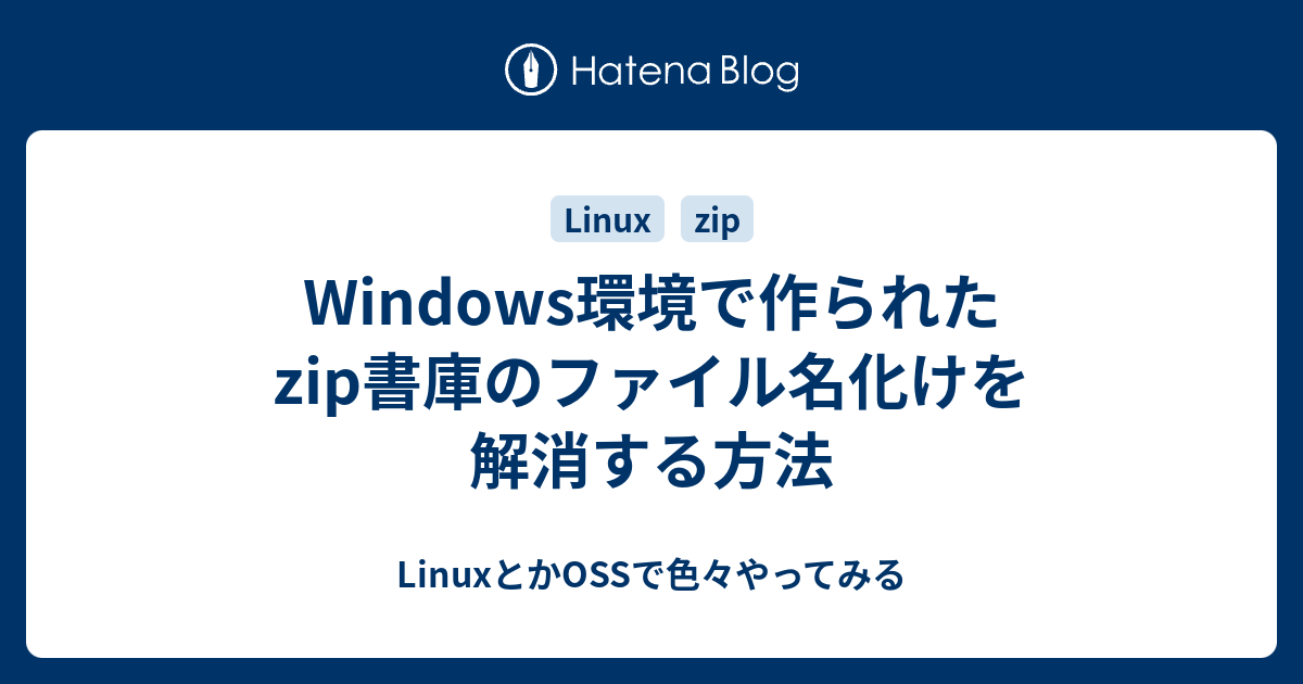 Windows環境で作られたzip書庫のファイル名化けを解消する方法 Linuxとかossで色々やってみる