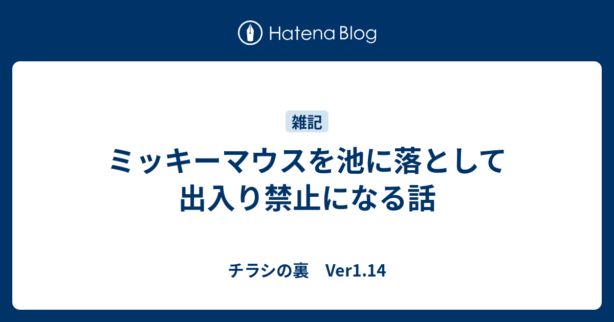 ミッキーマウスを池に落として出入り禁止になる話 チラシの裏 Ver1 14