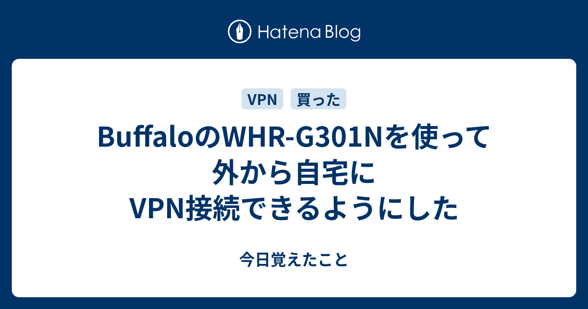 Buffaloのwhr G301nを使って外から自宅にvpn接続できるようにした 今日覚えたこと
