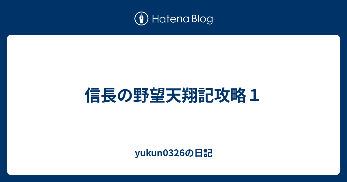 信長の野望天翔記攻略１ Yukun0326の日記