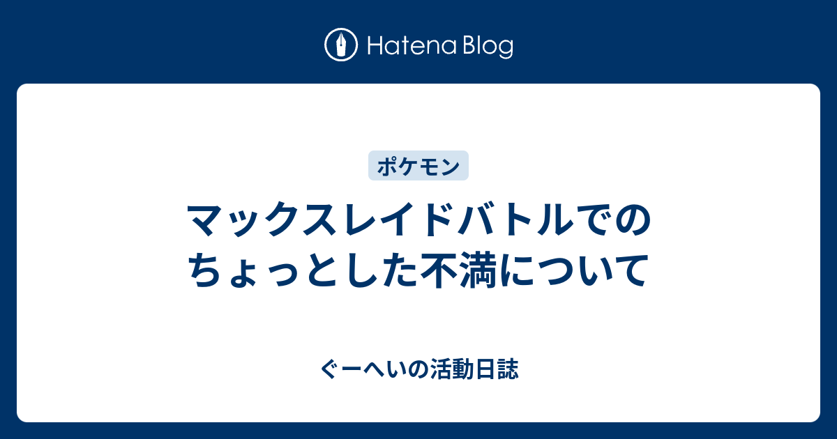 マックスレイドバトルでのちょっとした不満について ぐーへいの活動日誌