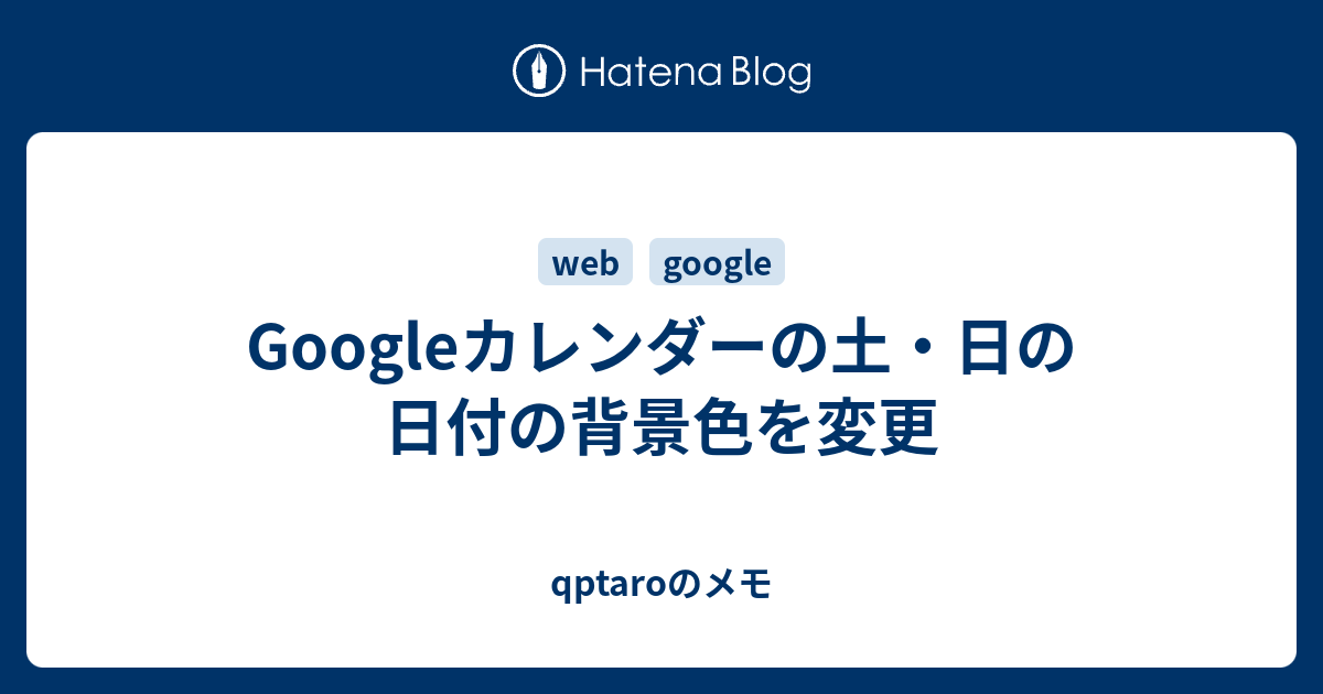 Googleカレンダーの土・日の日付の背景色を変更 - qptaroのメモ