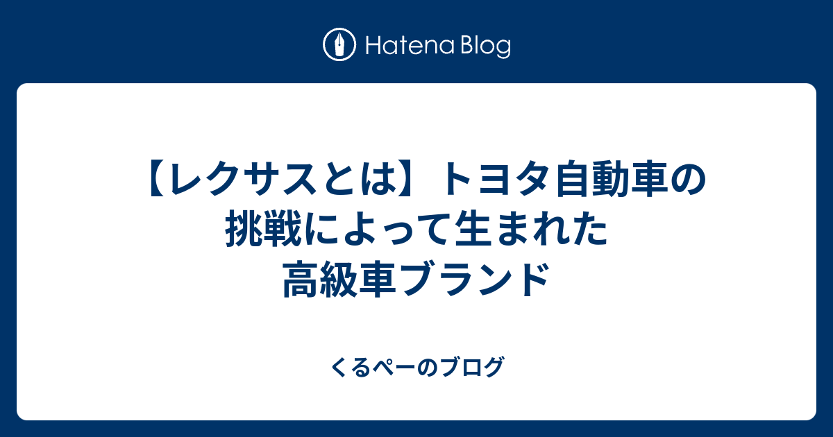 レクサスとは】トヨタ自動車の挑戦によって生まれた高級車ブランド 