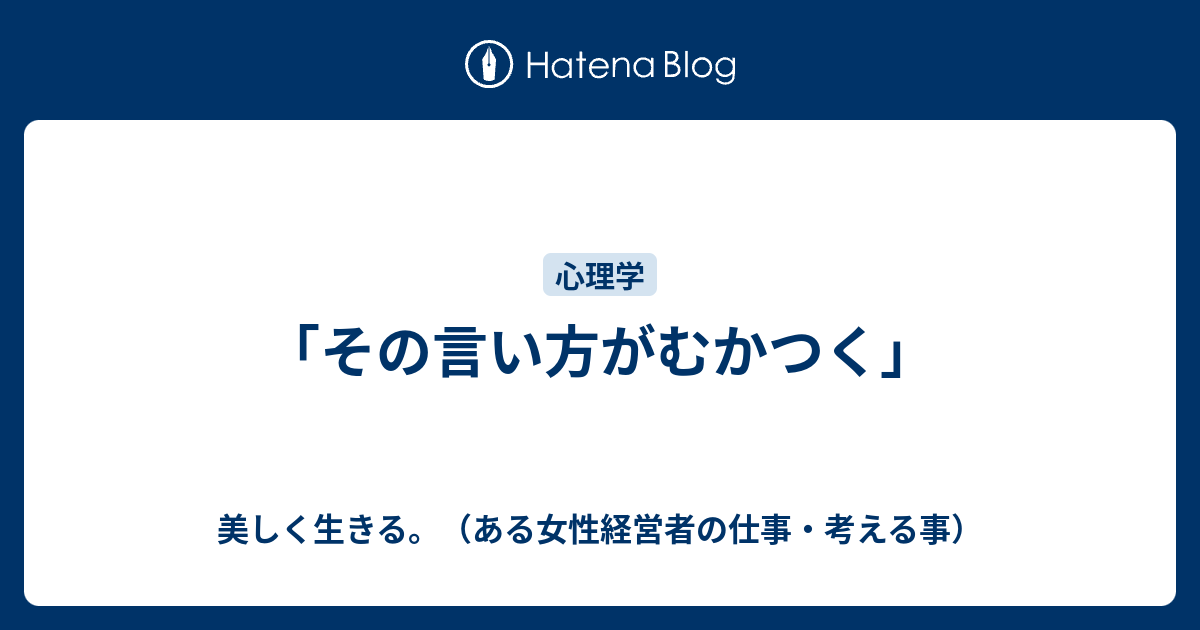 その言い方がむかつく 美しく生きる ある女性経営者の仕事 考える事