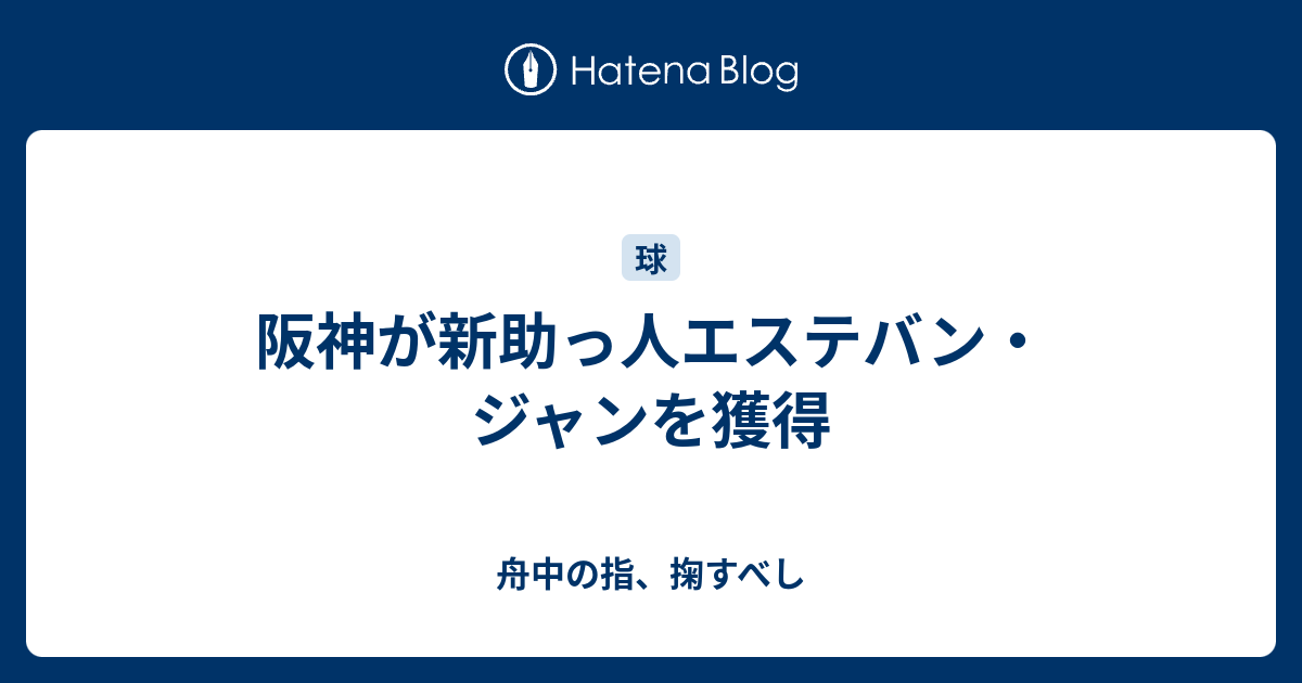 阪神が新助っ人エステバン ジャンを獲得 舟中の指 掬すべし