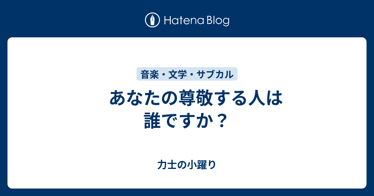 あなたの尊敬する人は誰ですか 力士の小躍り