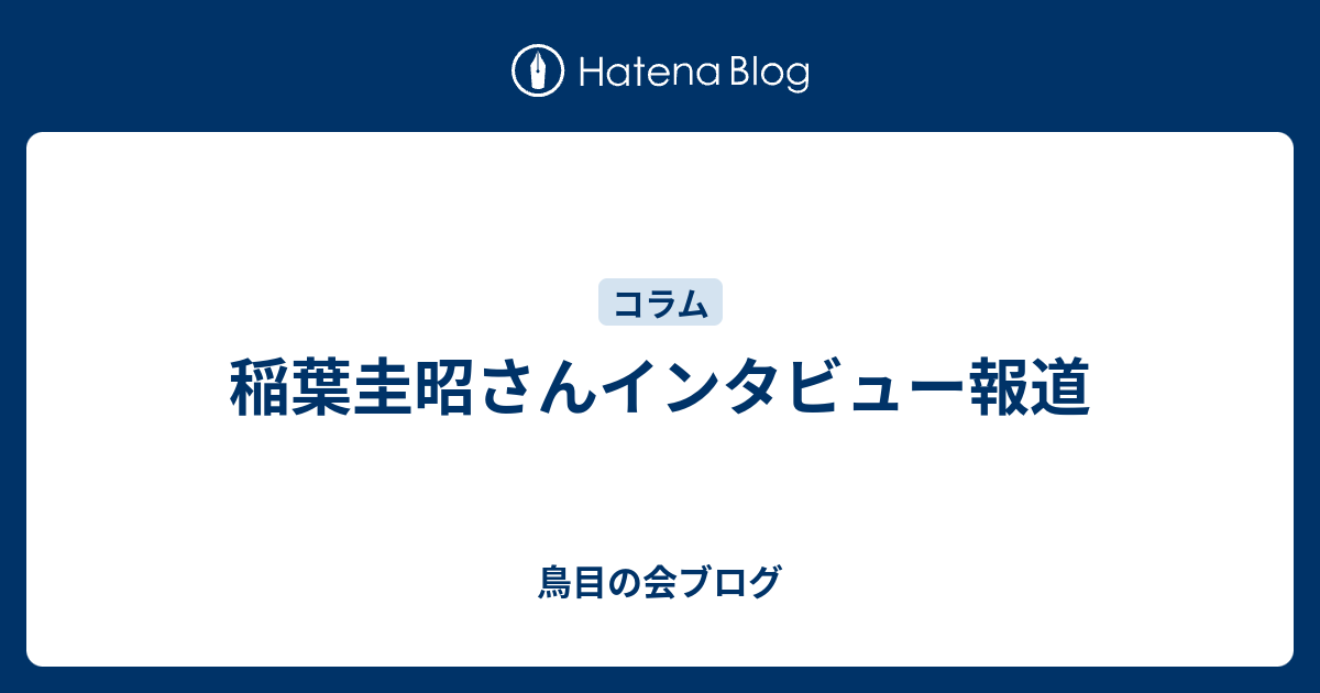 稲葉圭昭さんインタビュー報道 鳥目の会ブログ