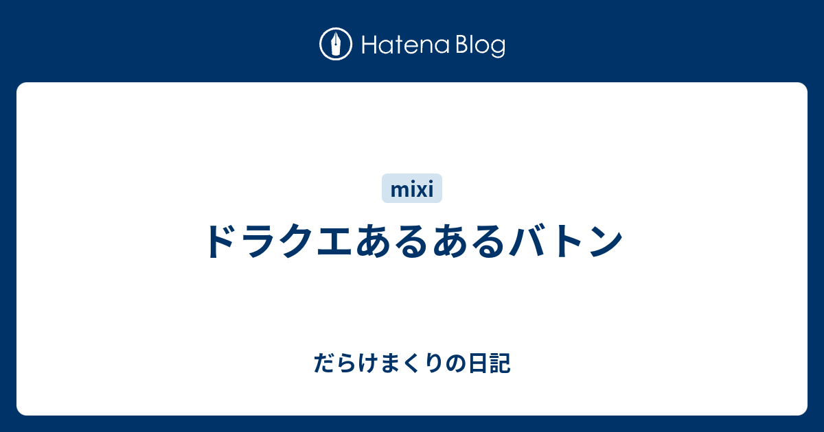 ドラクエあるあるバトン だらけまくりの日記