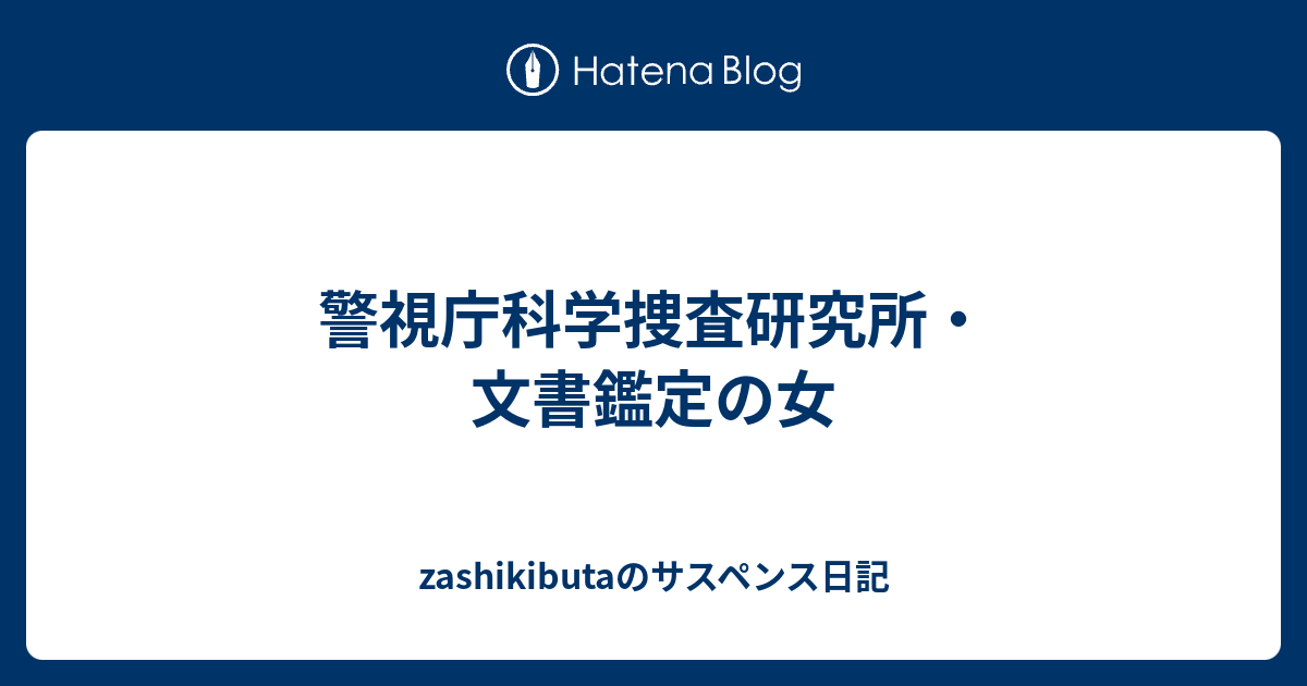 警視庁科学捜査研究所 文書鑑定の女 Zashikibutaのサスペンス日記