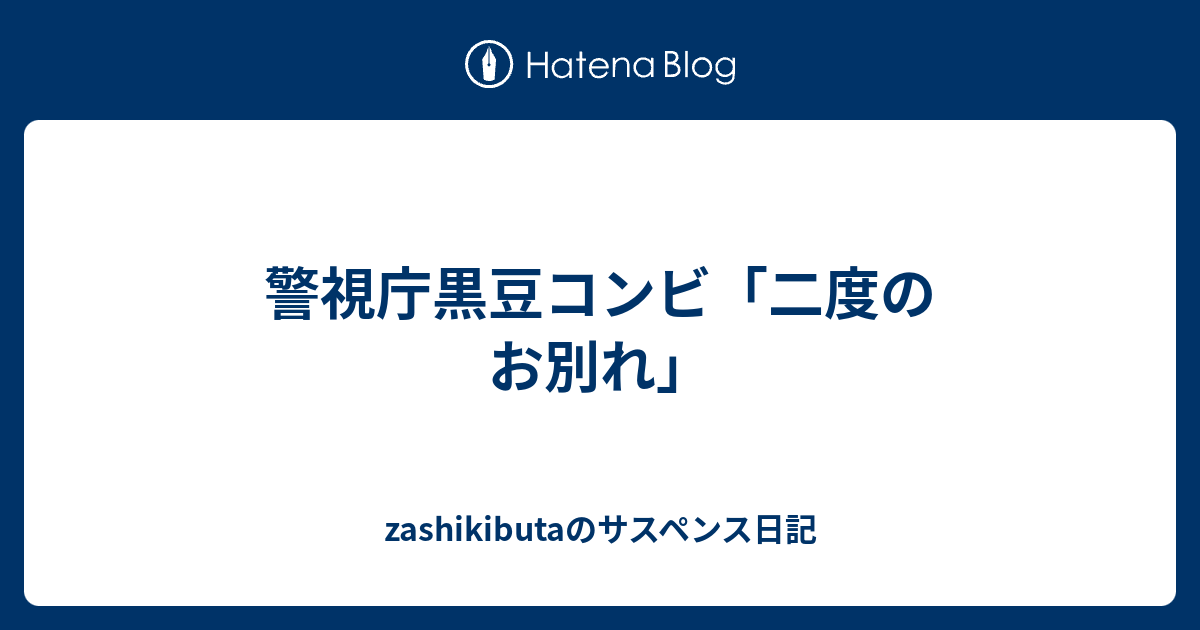 警視庁黒豆コンビ 二度のお別れ Zashikibutaのサスペンス日記