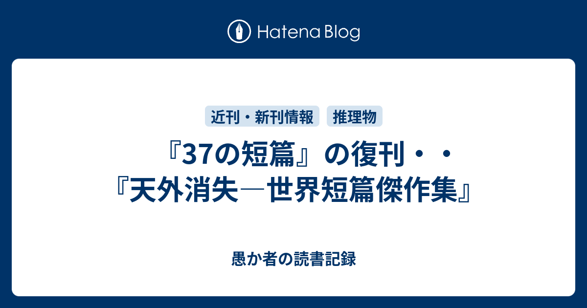 37の短篇』の復刊・・『天外消失―世界短篇傑作集』 - 愚か者の読書記録