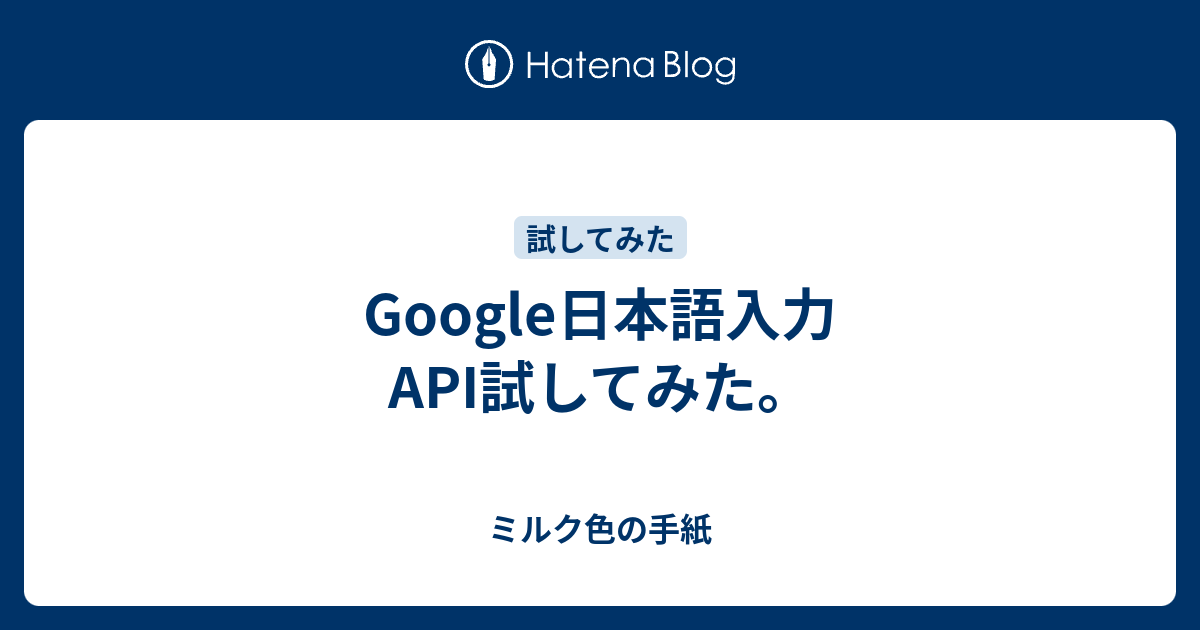 Google日本語入力api試してみた ミルク色の手紙