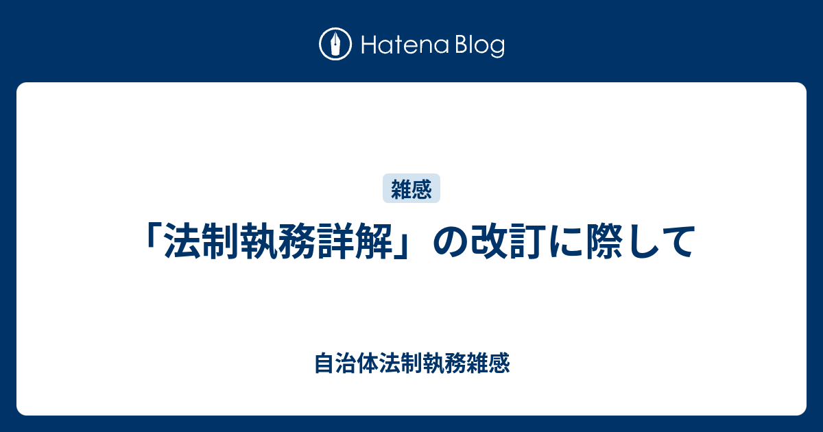 法制執務詳解」の改訂に際して - 自治体法制執務雑感