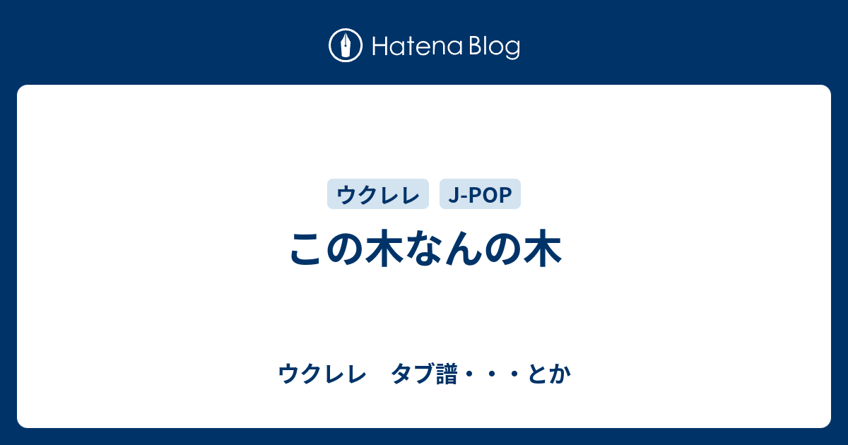 この木なんの木 ウクレレ タブ譜 とか