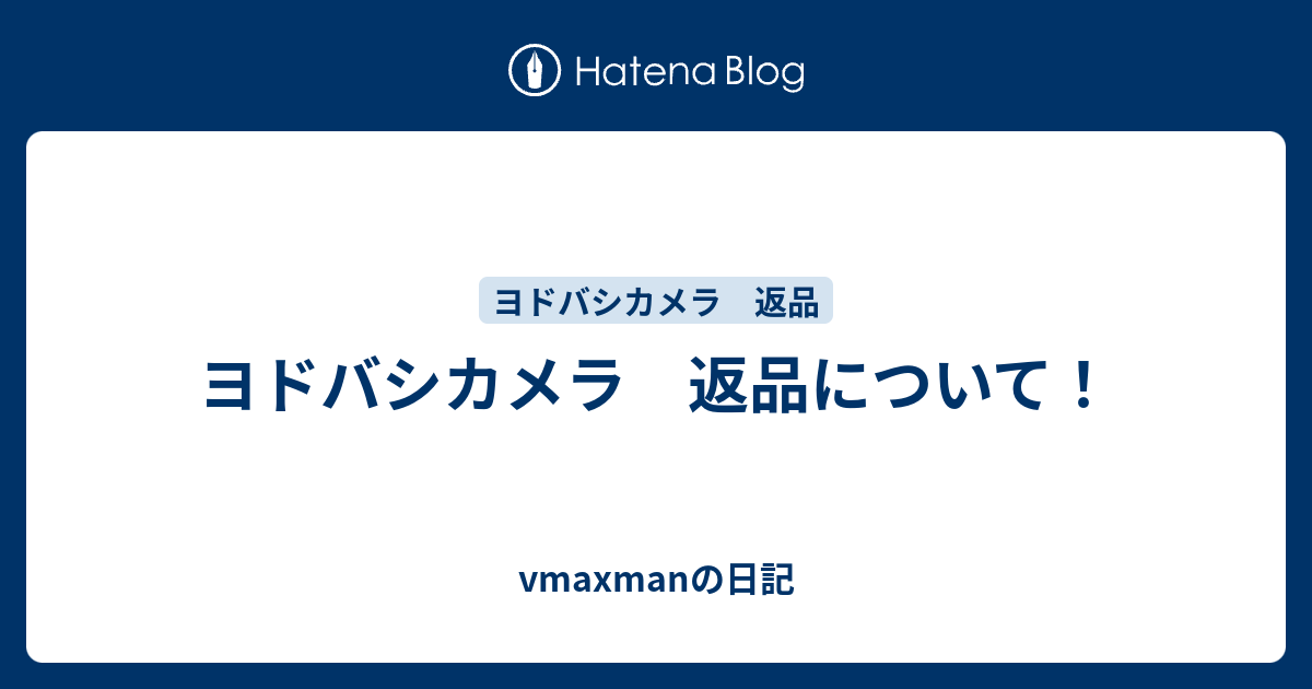 ヨドバシカメラ 返品について Vmaxmanの日記