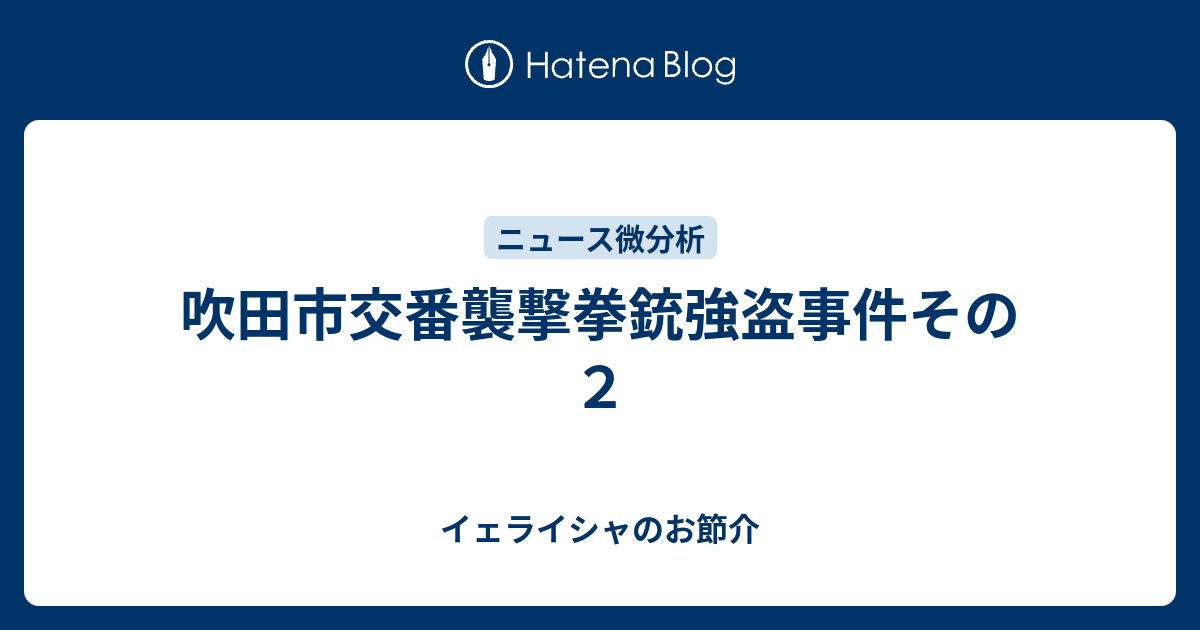 吹田市交番襲撃拳銃強盗事件その２ イェライシャのお節介