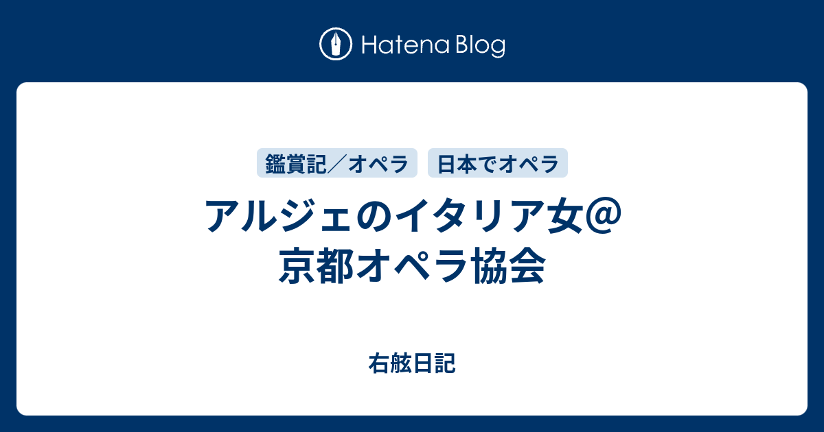 アルジェのイタリア女 京都オペラ協会 右舷日記