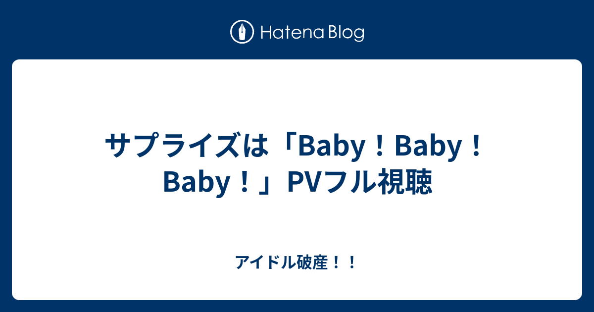 サプライズは Baby Baby Baby Pvフル視聴 アイドル破産