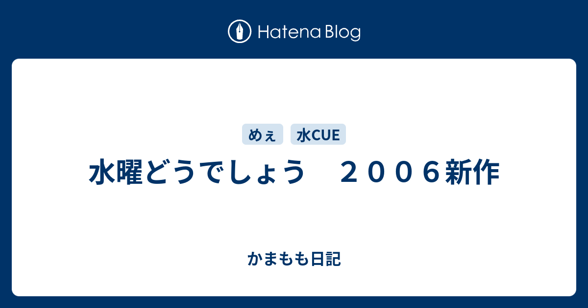 水曜どうでしょう ２００６新作 かまもも日記