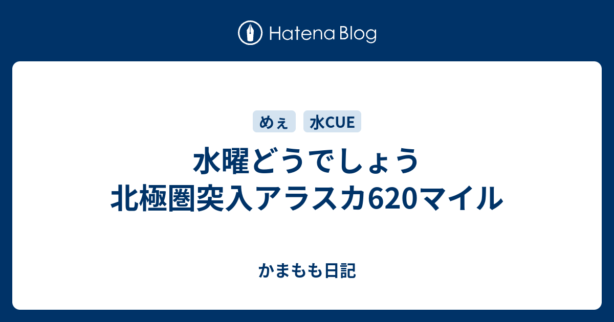 水曜どうでしょう 北極圏突入アラスカ620マイル - かまもも日記