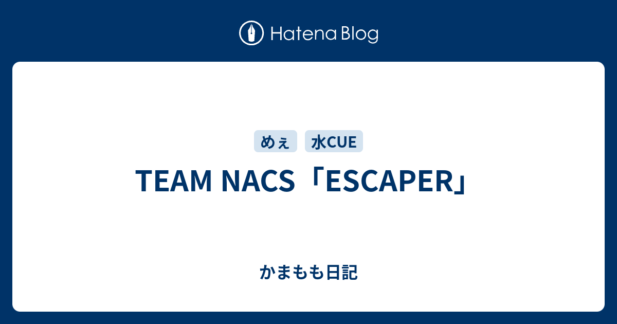 TEAM NACS「ESCAPER」 - かまもも日記