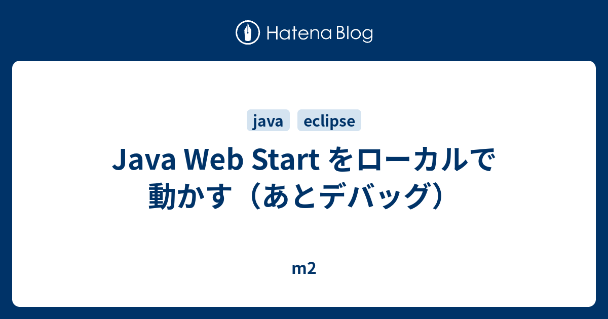 Java Web Start をローカルで動かす（あとデバッグ） m2