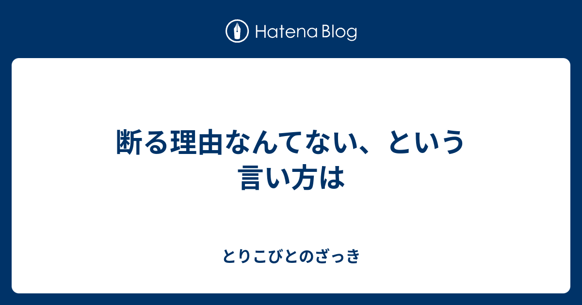 断る理由なんてない という言い方は とりこびとのざっき