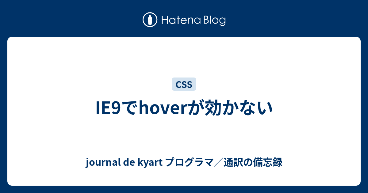 Ie9でhoverが効かない Journal De Kyart プログラマ 通訳の備忘録