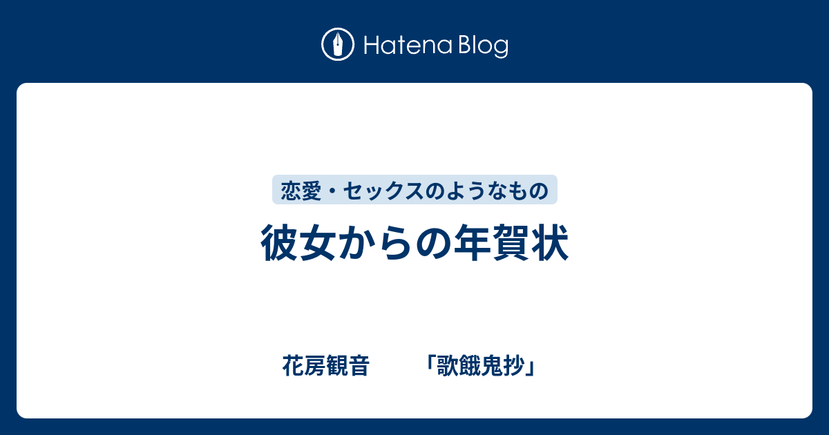 彼女からの年賀状 花房観音 歌餓鬼抄