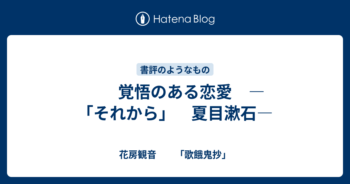 1000以上 夏目 漱石 恋愛 8467