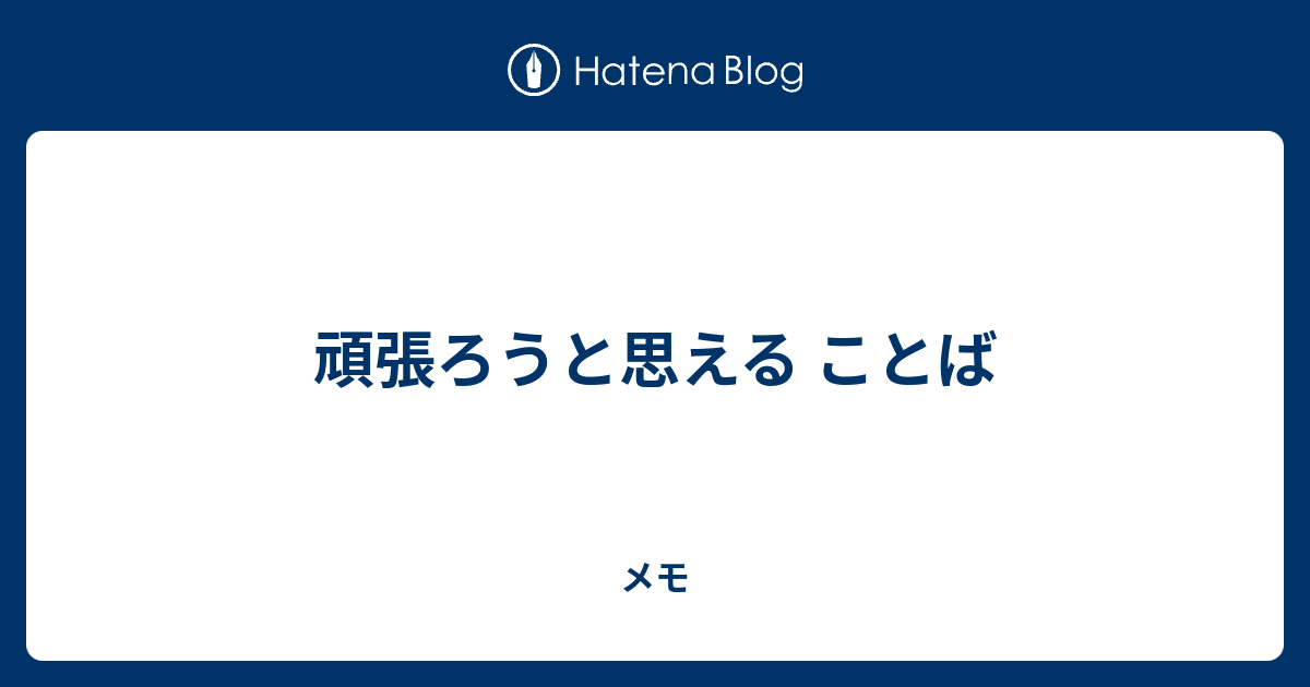 頑張ろうと思える ことば メモ