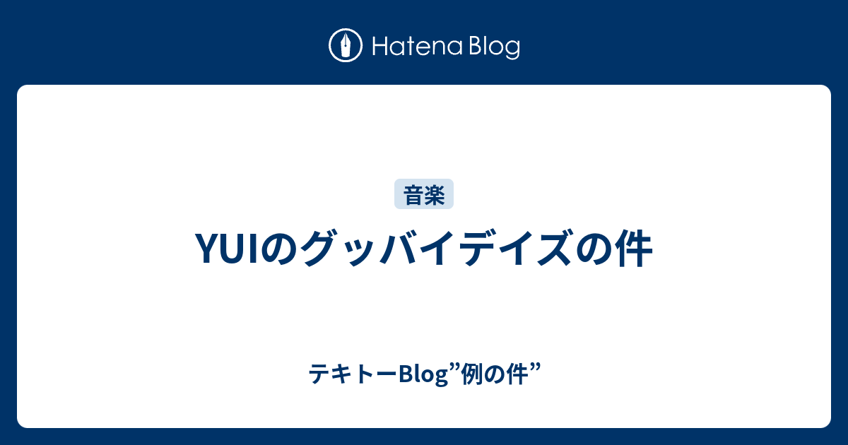 Yuiのグッバイデイズの件 テキトーblog 例の件