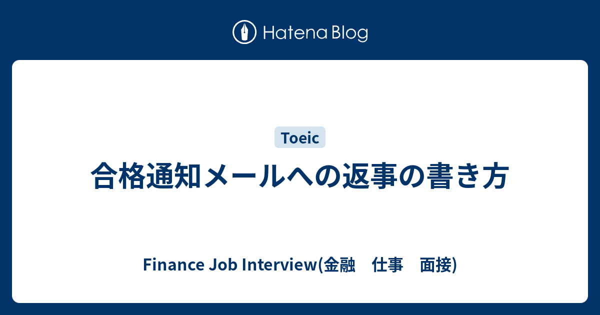 合格通知メールへの返事の書き方 Finance Job Interview 金融 仕事 面接