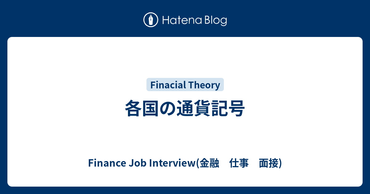 各国の通貨記号 Finance Job Interview 金融 仕事 面接