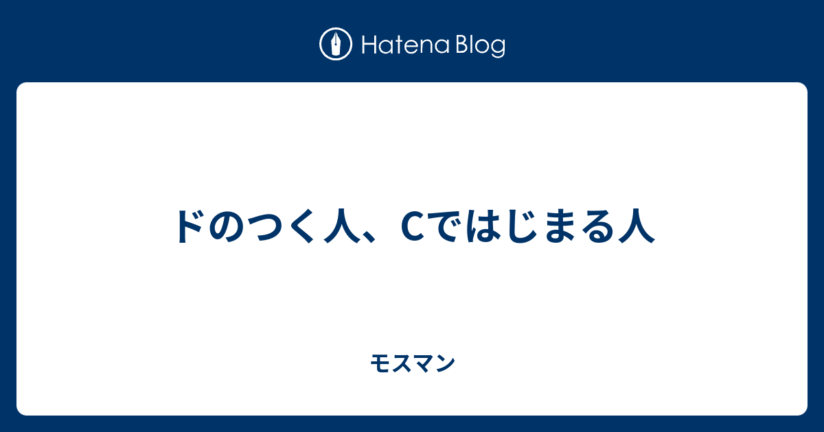 ドのつく人 Cではじまる人 モスマン