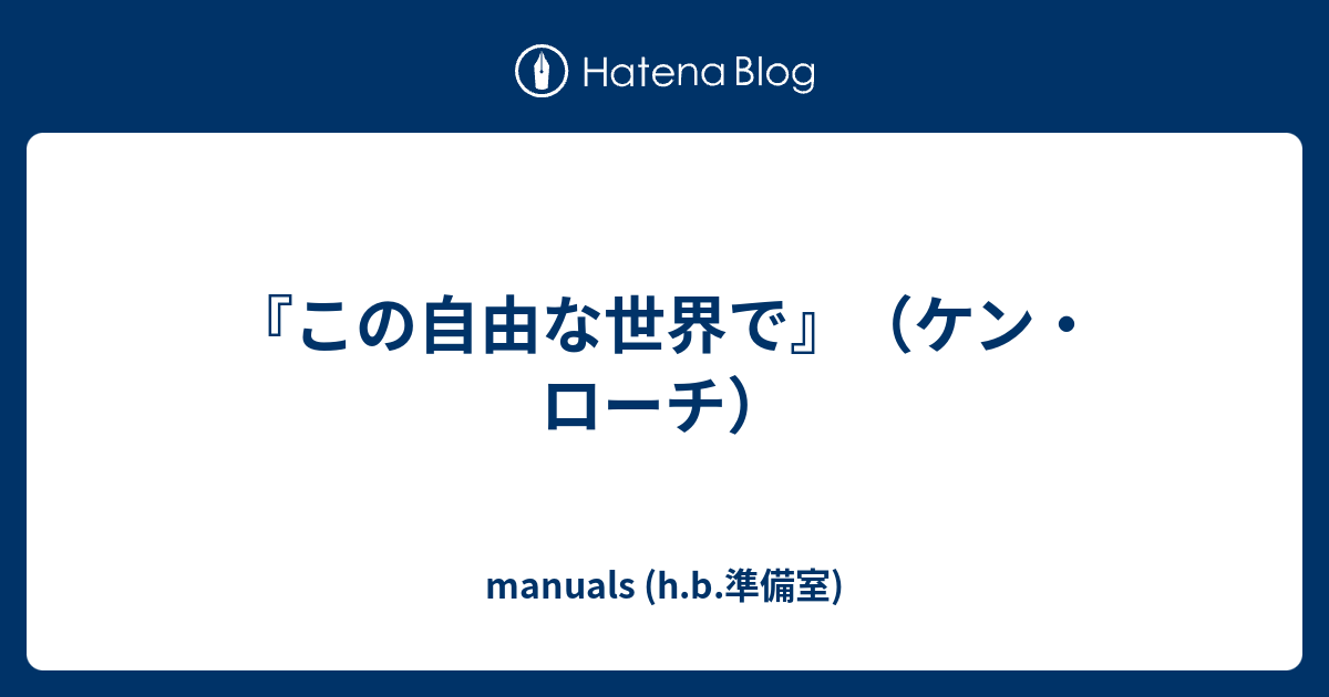 この自由な世界で ケン ローチ Manuals H B 準備室